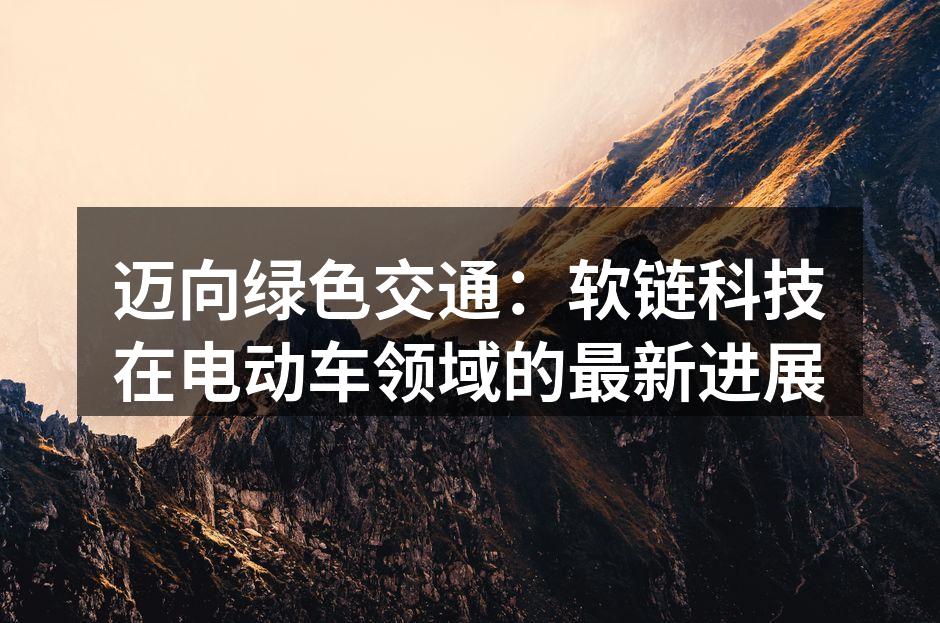 软链科技电动SUV的外观设计
