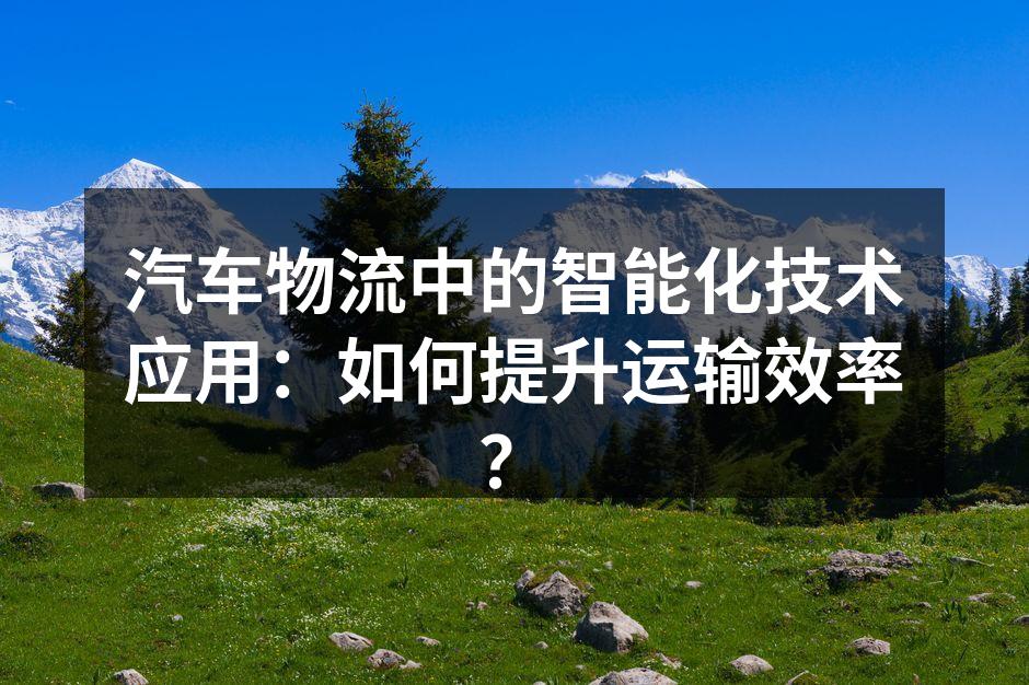 车联网技术提升物流效率